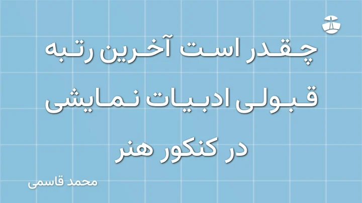 چقدر است آخرین رتبه قبولی ادبیات نمایشی در کنکور هنر