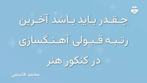 چقدر باید باشد آخرین رتبه قبولی آهنگسازی در کنکور هنر