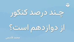 چند درصد کنکور از دوازدهم است؟