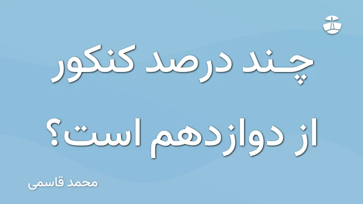 چند درصد کنکور از دوازدهم است؟