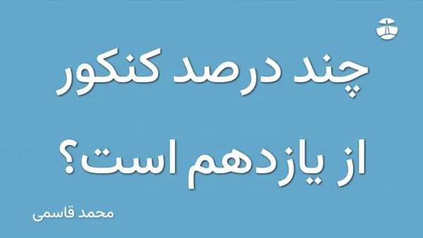 چند درصد کنکور از یازدهم است؟