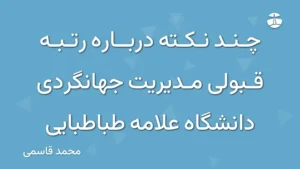 چند نکته درباره رتبه قبولی مدیریت جهانگردی دانشگاه علامه طباطبایی