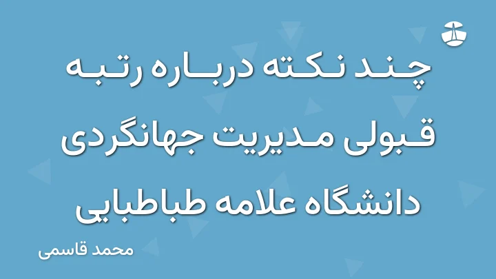 چند نکته درباره رتبه قبولی مدیریت جهانگردی دانشگاه علامه طباطبایی