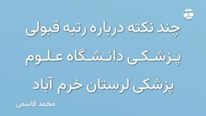 چند نکته درباره رتبه قبولی پزشکی دانشگاه علوم پزشکی لرستان خرم آباد