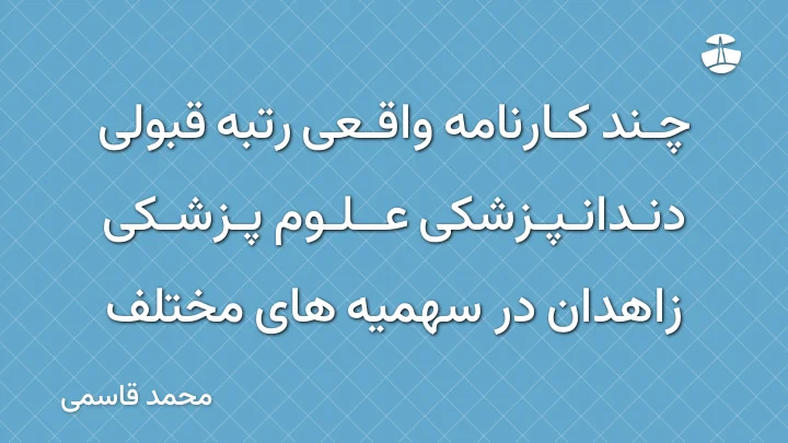 چند کارنامه واقعی رتبه قبولی دندانپزشکی علوم پزشکی زاهدان در سهمیه های مختلف