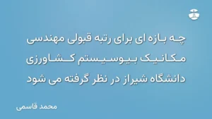چه بازه ای برای رتبه قبولی مهندسی مکانیک بیوسیستم کشاورزی دانشگاه شیراز در نظر گرفته می شود