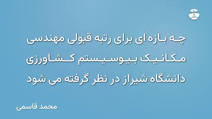 چه بازه ای برای رتبه قبولی مهندسی مکانیک بیوسیستم کشاورزی دانشگاه شیراز در نظر گرفته می شود
