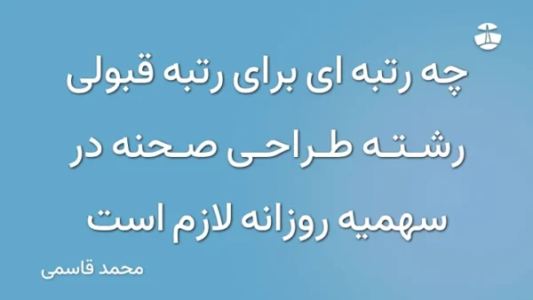 چه رتبه ای برای رتبه قبولی رشته طراحی صحنه در سهمیه روزانه لازم است