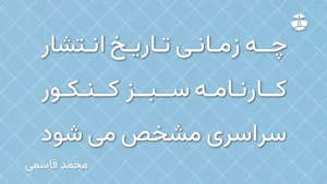 چه زمانی تاریخ انتشار کارنامه سبز کنکور سراسری مشخص می شود