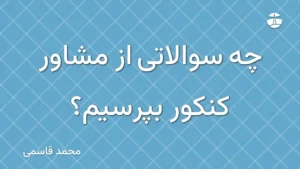 چه سوالاتی از مشاور کنکور بپرسیم؟