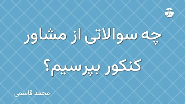 چه سوالاتی از مشاور کنکور بپرسیم؟