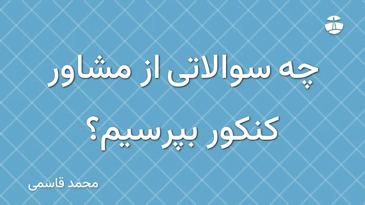 چه سوالاتی از مشاور کنکور بپرسیم؟