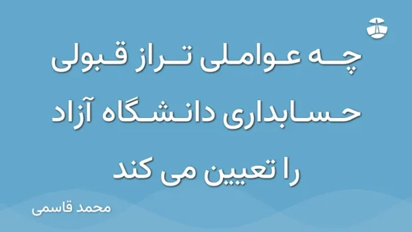 چه عواملی تراز قبولی حسابداری دانشگاه آزاد را تعیین می کند