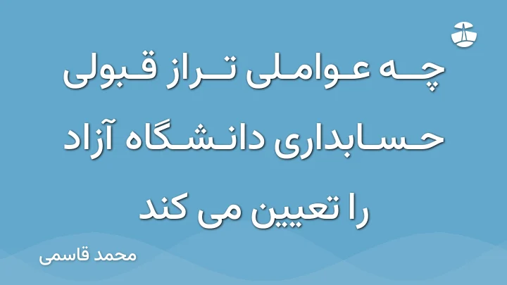 چه عواملی تراز قبولی حسابداری دانشگاه آزاد را تعیین می کند