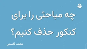 چه مباحثی را برای کنکور حذف کنیم؟
