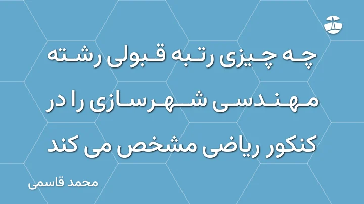 چه چیزی رتبه قبولی رشته مهندسی شهرسازی را در کنکور ریاضی مشخص می کند