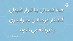 چه کسانی با تراز قبولی گفتار درمانی سراسری پذیرفته می شوند