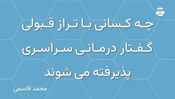چه کسانی با تراز قبولی گفتار درمانی سراسری پذیرفته می شوند