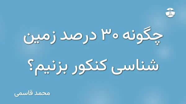چگونه 30 درصد زمین شناسی کنکور بزنیم؟