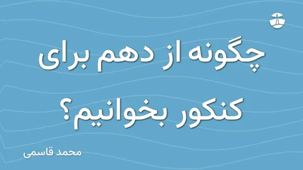 چگونه از دهم برای کنکور بخوانیم؟