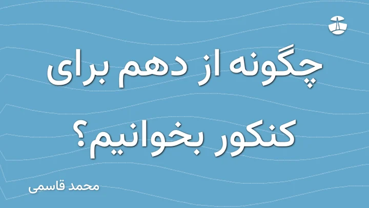 چگونه از دهم برای کنکور بخوانیم؟