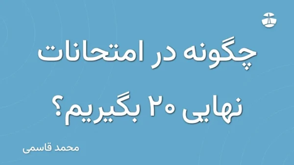 چگونه در امتحانات نهایی 20 بگیریم؟