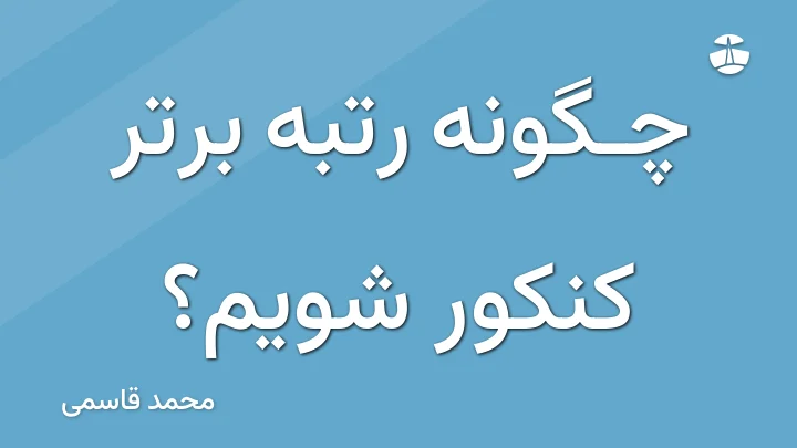 چگونه رتبه برتر کنکور شویم؟