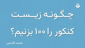 چگونه زیست کنکور را 100 بزنیم؟