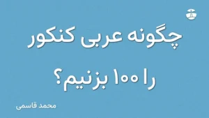 چگونه عربی کنکور را 100 بزنیم؟