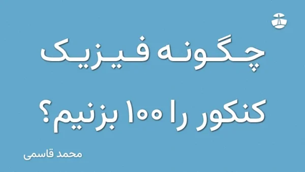 چگونه فیزیک کنکور را 100 بزنیم؟