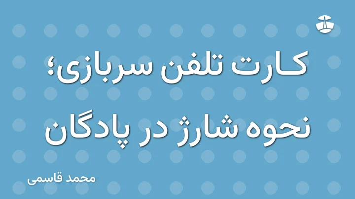 کارت تلفن سربازی؛ نحوه شارژ در پادگان