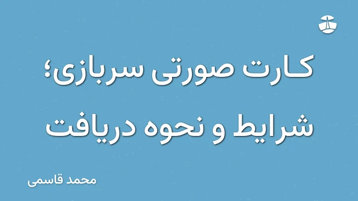 کارت صورتی سربازی؛ شرایط و نحوه دریافت