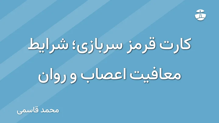 کارت قرمز سربازی؛ شرایط معافیت اعصاب و روان