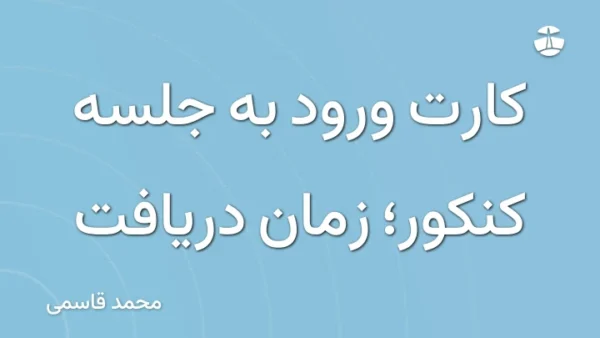 کارت ورود به جلسه کنکور؛ زمان دریافت