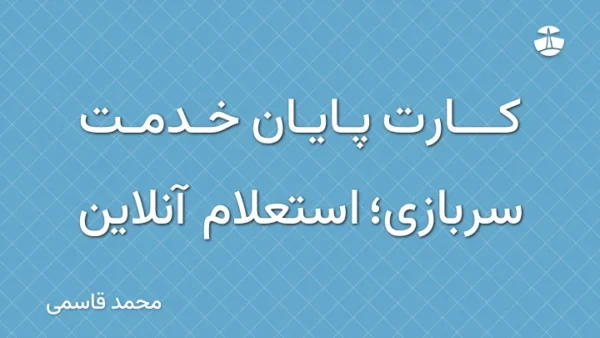 کارت پایان خدمت سربازی؛ استعلام آنلاین