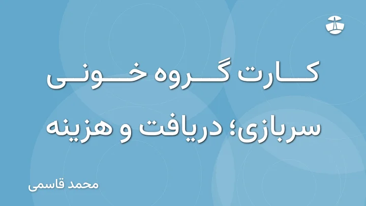 کارت گروه خونی سربازی؛ دریافت و هزینه