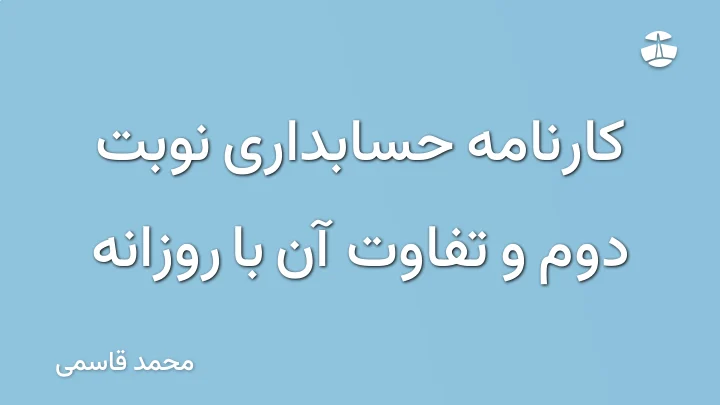 کارنامه حسابداری نوبت دوم و تفاوت آن با روزانه