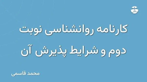 کارنامه روانشناسی نوبت دوم و شرایط پذیرش آن