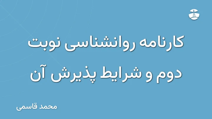 کارنامه روانشناسی نوبت دوم و شرایط پذیرش آن