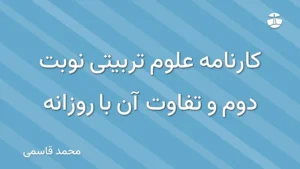 کارنامه علوم تربیتی نوبت دوم و تفاوت آن با روزانه