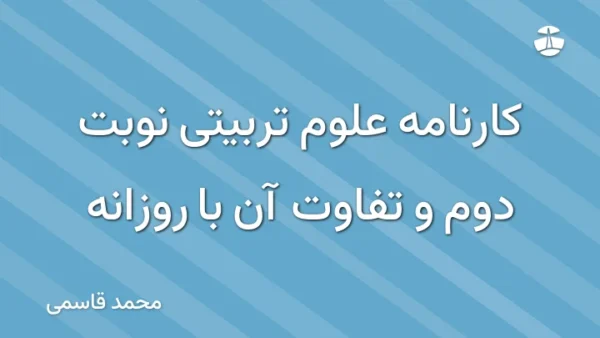 کارنامه علوم تربیتی نوبت دوم و تفاوت آن با روزانه