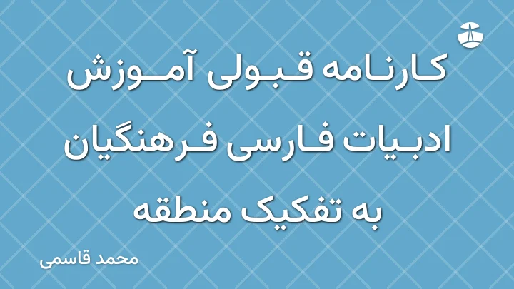 کارنامه قبولی آموزش ادبیات فارسی فرهنگیان به تفکیک منطقه