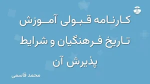 کارنامه قبولی آموزش تاریخ فرهنگیان و شرایط پذیرش آن