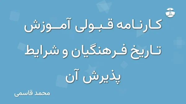 کارنامه قبولی آموزش تاریخ فرهنگیان و شرایط پذیرش آن