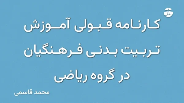 کارنامه قبولی آموزش تربیت بدنی فرهنگیان در گروه ریاضی