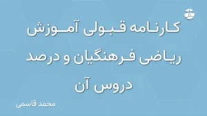 کارنامه قبولی آموزش ریاضی فرهنگیان و درصد دروس آن