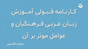 کارنامه قبولی آموزش زبان عربی فرهنگیان و عوامل موثر بر آن