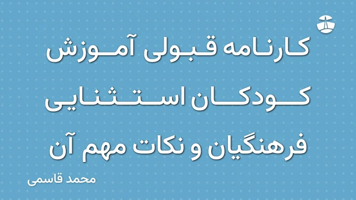 کارنامه قبولی آموزش کودکان استثنایی فرهنگیان و نکات مهم آن