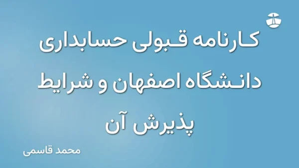 کارنامه قبولی حسابداری دانشگاه اصفهان و شرایط پذیرش آن