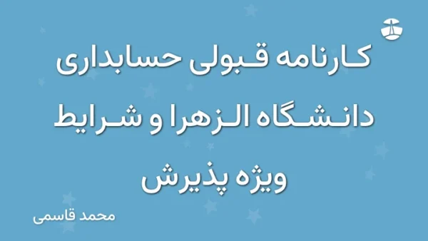 کارنامه قبولی حسابداری دانشگاه الزهرا و شرایط ویژه پذیرش